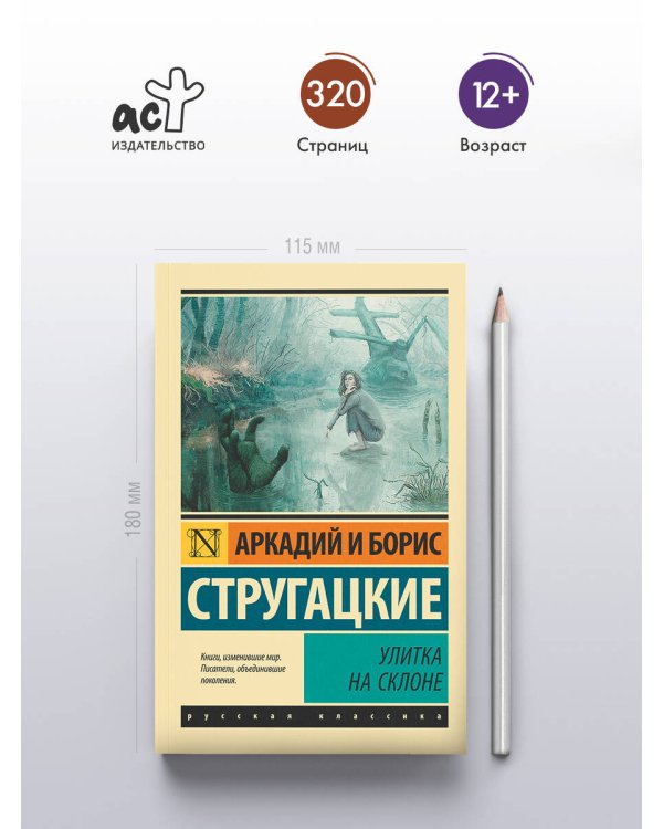 Улитка на склоне