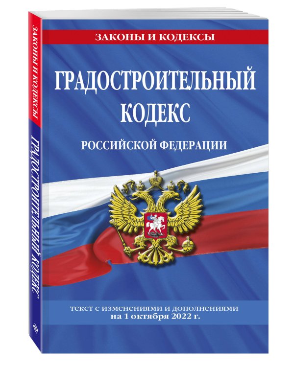 Градостроительный кодекс Российской Федерации: текст с посл. изм. и доп. на 1 октября 2022