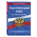 Градостроительный кодекс Российской Федерации: текст с посл. изм. и доп. на 1 октября 2022