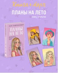 Подарочный комплект: книга Планы на лето + 4 открытки