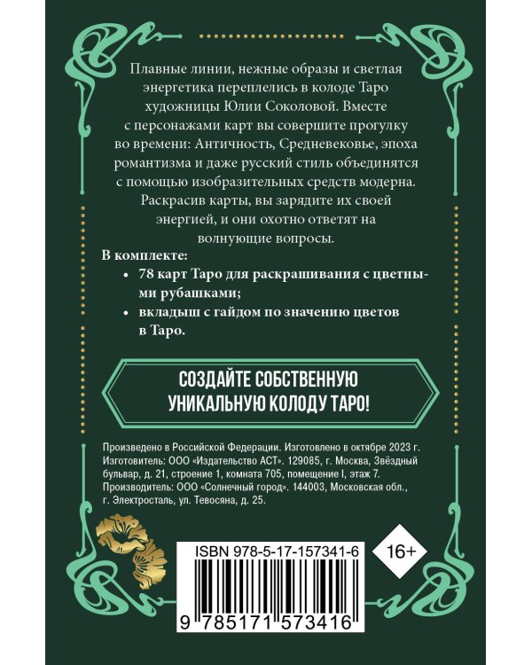 Ар-нуво Таро. Колода карт для раскрашивания