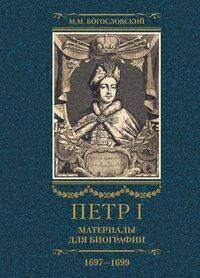 Петр I. Материалы для биографии: в 3 т. Т. 2. Первое заграничное путешествие: Англия. Саксония. Вена