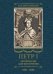 Петр I. Материалы для биографии: в 3 т. Т. 2. Первое заграничное путешествие: Англия. Саксония. Вена