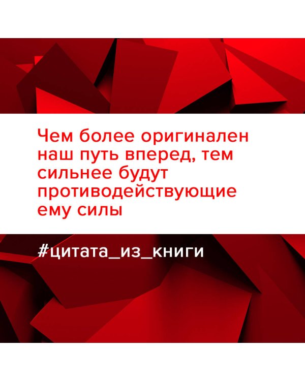 Напролом! Рискни и раскрой свой гений