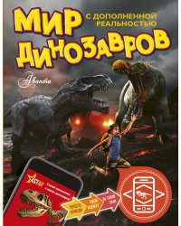 Мир динозавров с дополненной реальностью