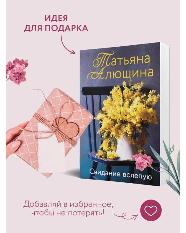 Свидание вслепую