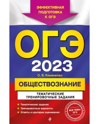 ОГЭ-2023. Обществознание. Тематические тренировочные задания