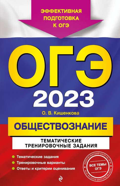ОГЭ. Тематические тренировочные задания (обложка) ОГЭ-2023. Обществознание. Тематические тренировочные задания