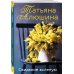 Еще раз про любовь. Романы Т. Алюшиной. Новое оформление (обложка) Свидание вслепую