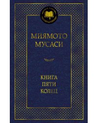 Книга Пяти колец