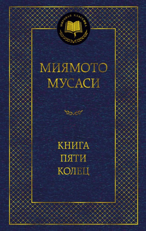 Книга Пяти колец