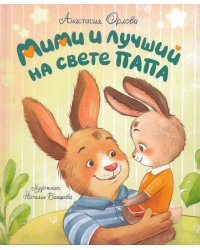 Орлова А. Мими и лучший на свете папа
