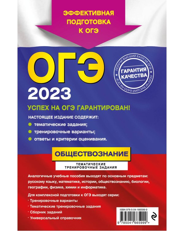 ОГЭ-2023. Обществознание. Тематические тренировочные задания