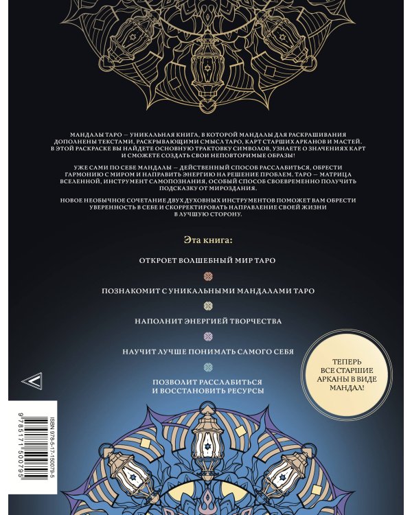 Мандалы Таро. Привлеки изменения в свою жизнь