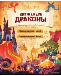 Драконы. Книга игр для детей