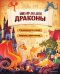 Драконы. Большая книга игр для детей