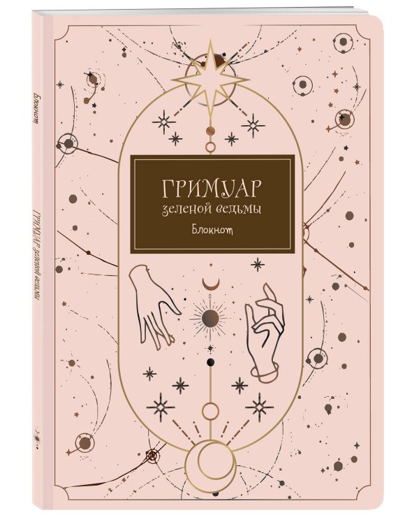Блокнот. Гримуар зеленой ведьмы (формат А4, мягкая обложка, круглые углы, блок в точку)