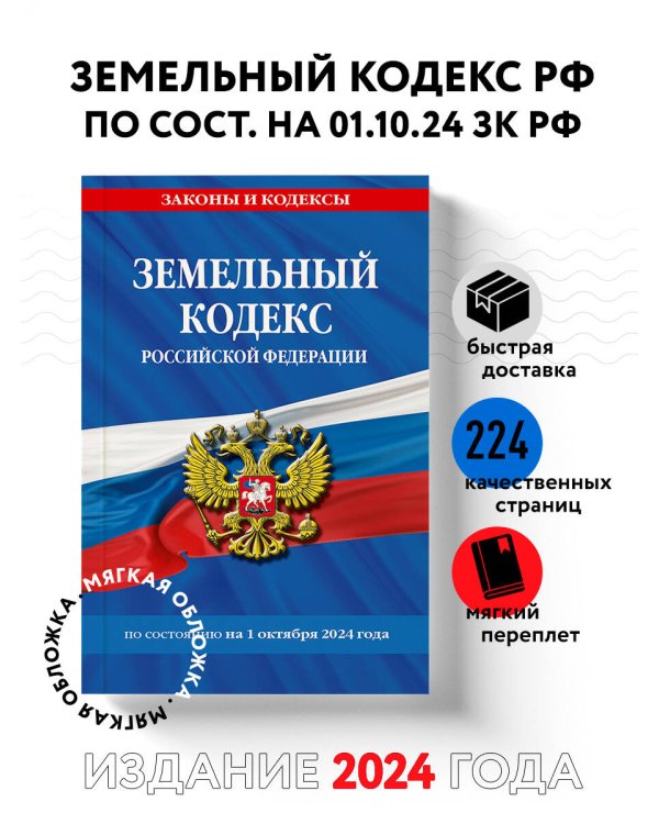 Земельный кодекс РФ по сост. на 01.10.24 / ЗК РФ