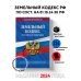 Земельный кодекс РФ по сост. на 01.10.24 / ЗК РФ