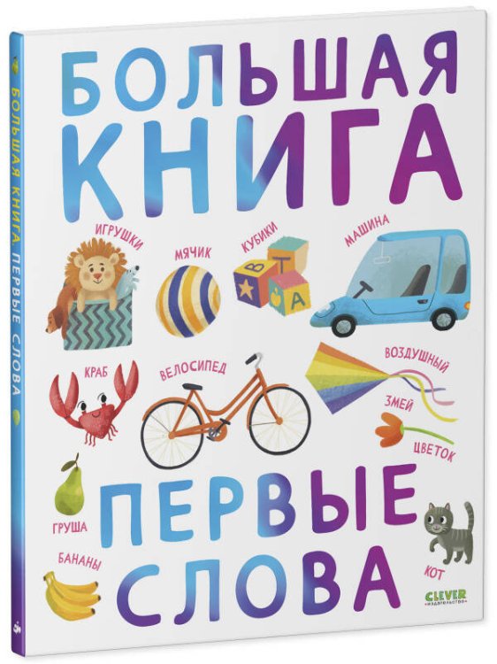 Первые книжки малыша. Большая книга. Первые слова Первые книжки малыша. Большая книга. Первые слова