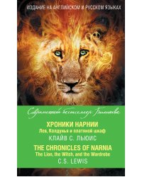 Хроники Нарнии. Лев, Колдунья и платяной шкаф = The Chronicles of Narnia. The Lion, the Witch, and the Wardrobe