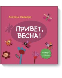 Привет, весна!