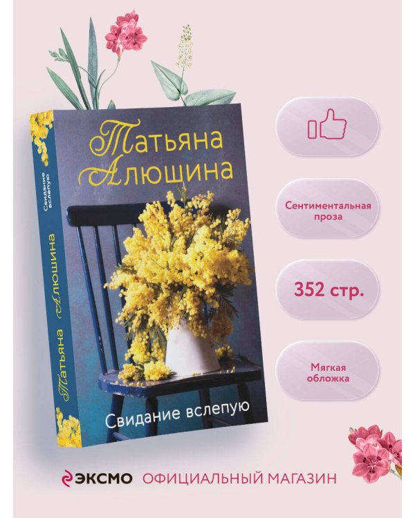 Свидание вслепую