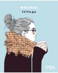 Тетрадь. Физика с Асей Лавринович