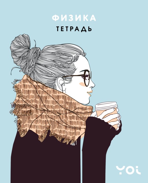 Тетрадь. Физика с Асей Лавринович