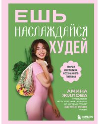 Ешь, наслаждайся, худей. Теория и практика осознанного питания