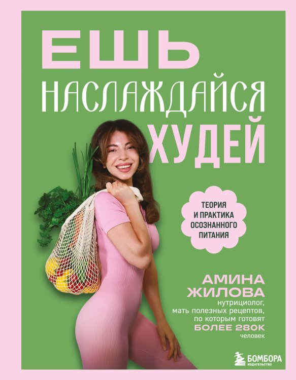 Здоровье на тарелке. Книги для долгой и вкусной жизни Ешь, наслаждайся, худей. Теория и практика осознанного питания