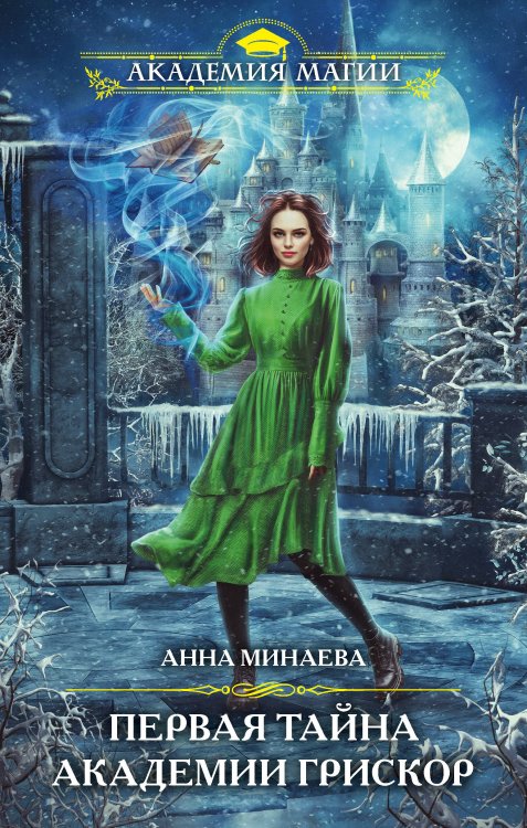 Академия Магии Первая тайна академии Грискор