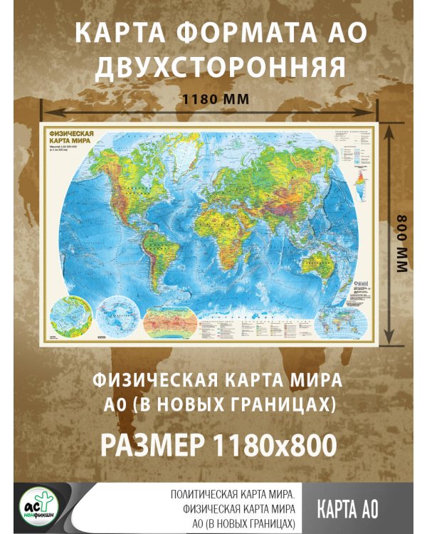 Политическая карта мира. Физическая карта мира А0 (в новых границах)