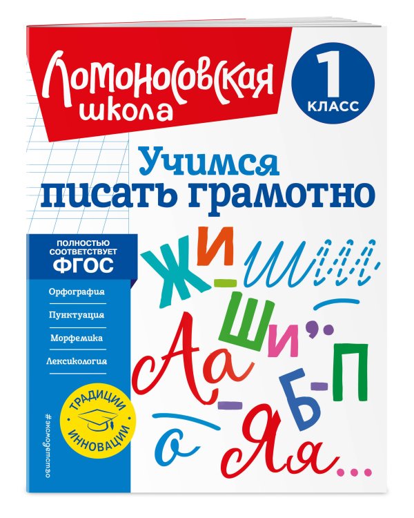 Учимся писать грамотно. 1 класс