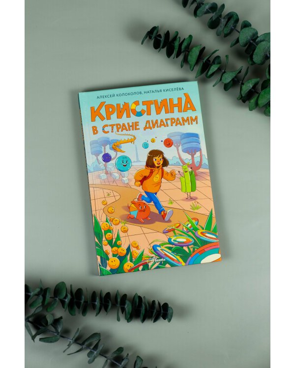 Кристина в стране диаграмм
