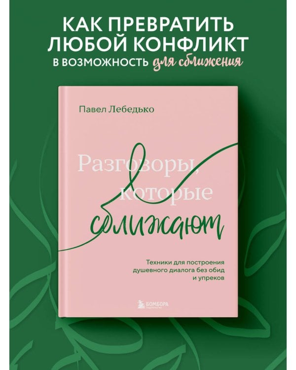 Разговоры, которые сближают. Техники для построения душевного диалога без обид и упреков