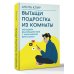 Вытащи подростка из комнаты. Методики взаимодействия с маленькими взрослыми