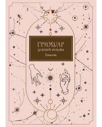 Блокнот. Гримуар зеленой ведьмы (формат А4, мягкая обложка, круглые углы, блок в точку)