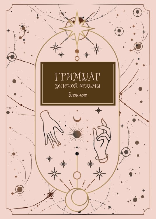 В точку. Блокноты для планирования и творчества Блокнот. Гримуар зеленой ведьмы (формат А4, мягкая обложка, круглые углы, блок в точку)