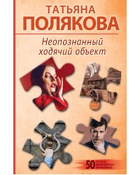 Неопознанный ходячий объект