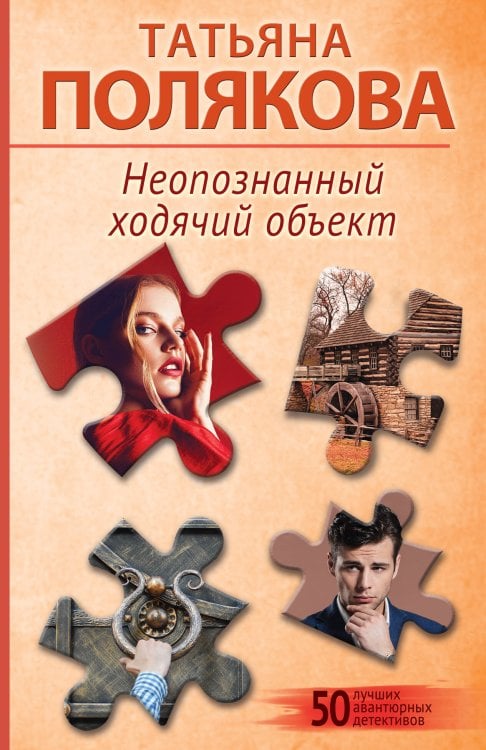 50 лучших авантюрных детективов Неопознанный ходячий объект