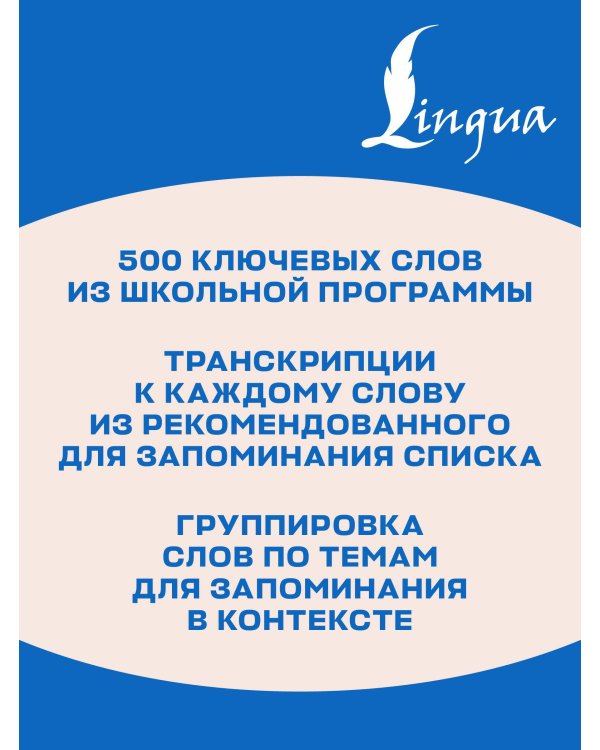 500 самых важных слов английского языка. 5–11 классы