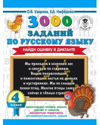 3000 заданий по русскому языку. Найди ошибку в диктанте. 4 класс