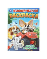 Весёлое путешествие. Бомбическая раскраска. 214х290 мм. Скрепка. 16 стр. Умка в кор.50шт