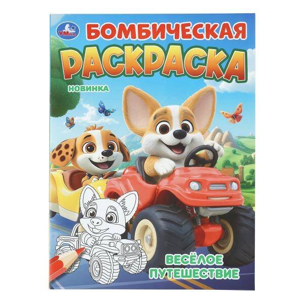Обложка книги «Весёлое путешествие. Бомбическая раскраска. 214х290 мм. Скрепка. 16 стр. Умка в кор.50шт», ISBN 9785506113485