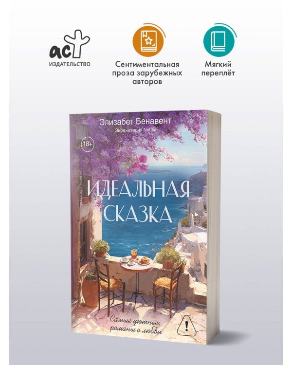 Дополнительное изображение книги «Идеальная сказка»