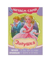 Золушка. Читаем сами. 165х230 мм. Скрепка. 16 стр. Умка в кор.50шт