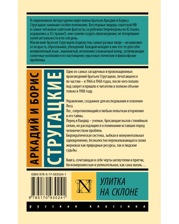 Улитка на склоне