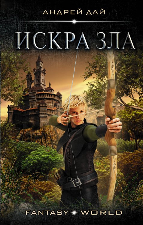 Fantasy-world Искра зла
