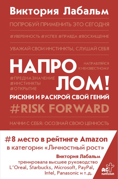 Trend book Напролом! Рискни и раскрой свой гений